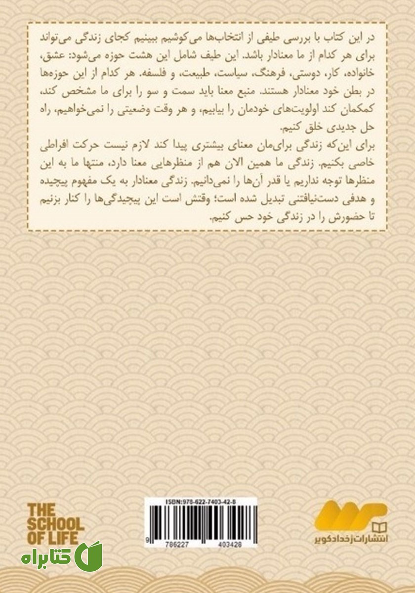 پشت جلد کتاب معنای زندگی