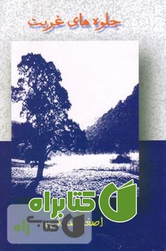 کتاب جلوه‌هاى غربت