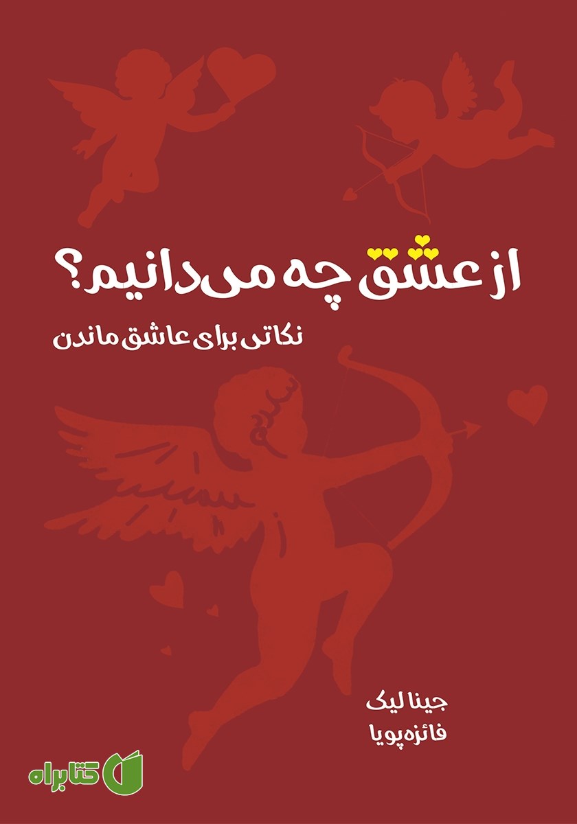کتاب از عشق چه می‌دانیم؟