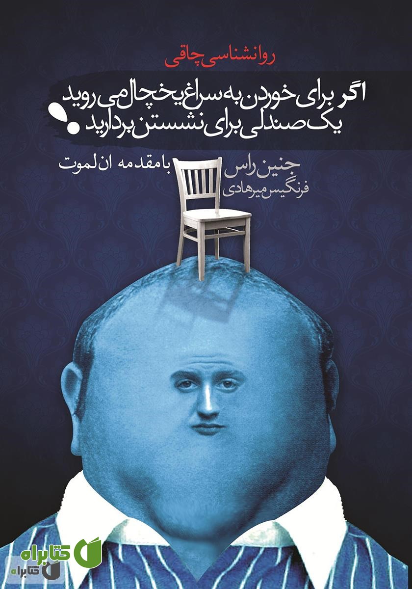 کتاب اگر برای خوردن به سراغ یخچال می‌روید، یک صندلی برای نشستن بردارید (روانشناسی چاقی)