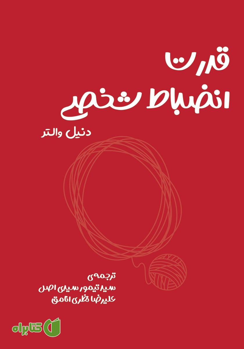 کتاب قدرت انضباط شخصی