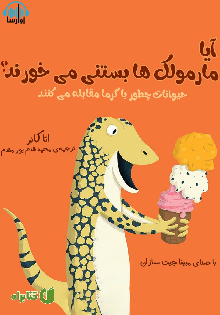 کتاب صوتی آیا مارمولک‌ها بستنی می‌خورند؟