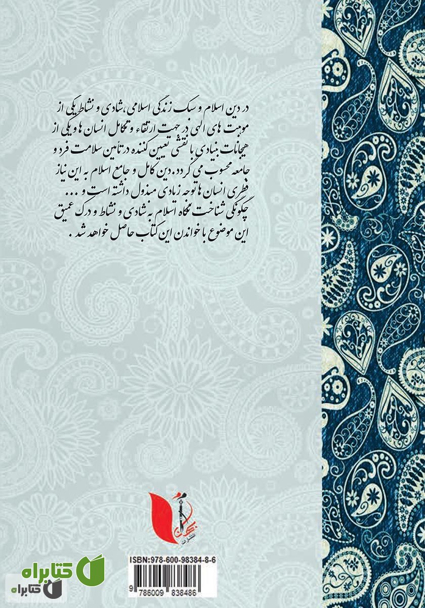 پشت جلد کتاب سبک زندگی اسلامی، شادی و خشنودی زناشویی زنان