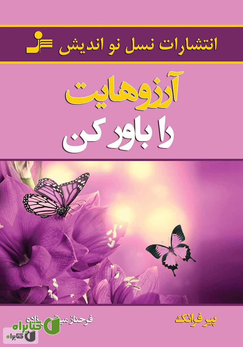 کتاب آرزوهایت را باور کن