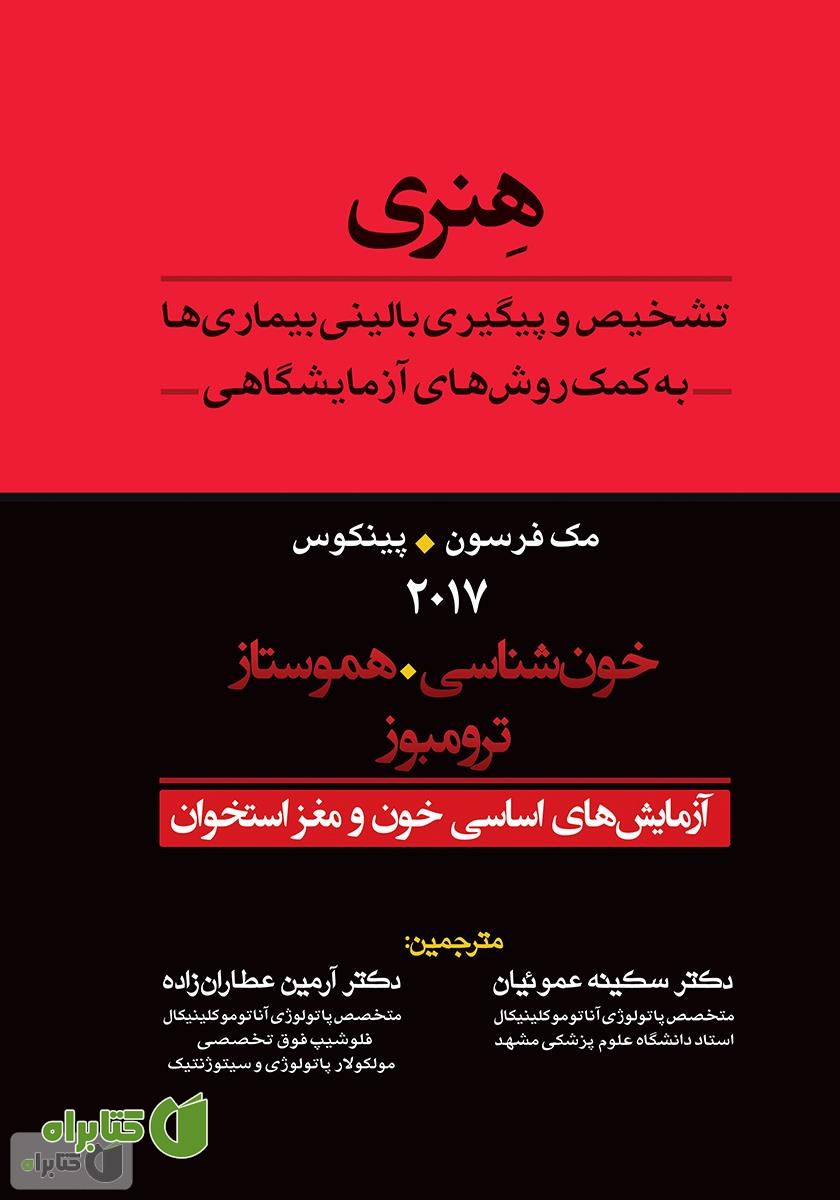 کتاب تشخیص و پیگیری بالینی بیماری‌ها به کمک روش‌های آزمایشگاهی هنری: آزمایش‌های اساسی خون و مغز استخوان