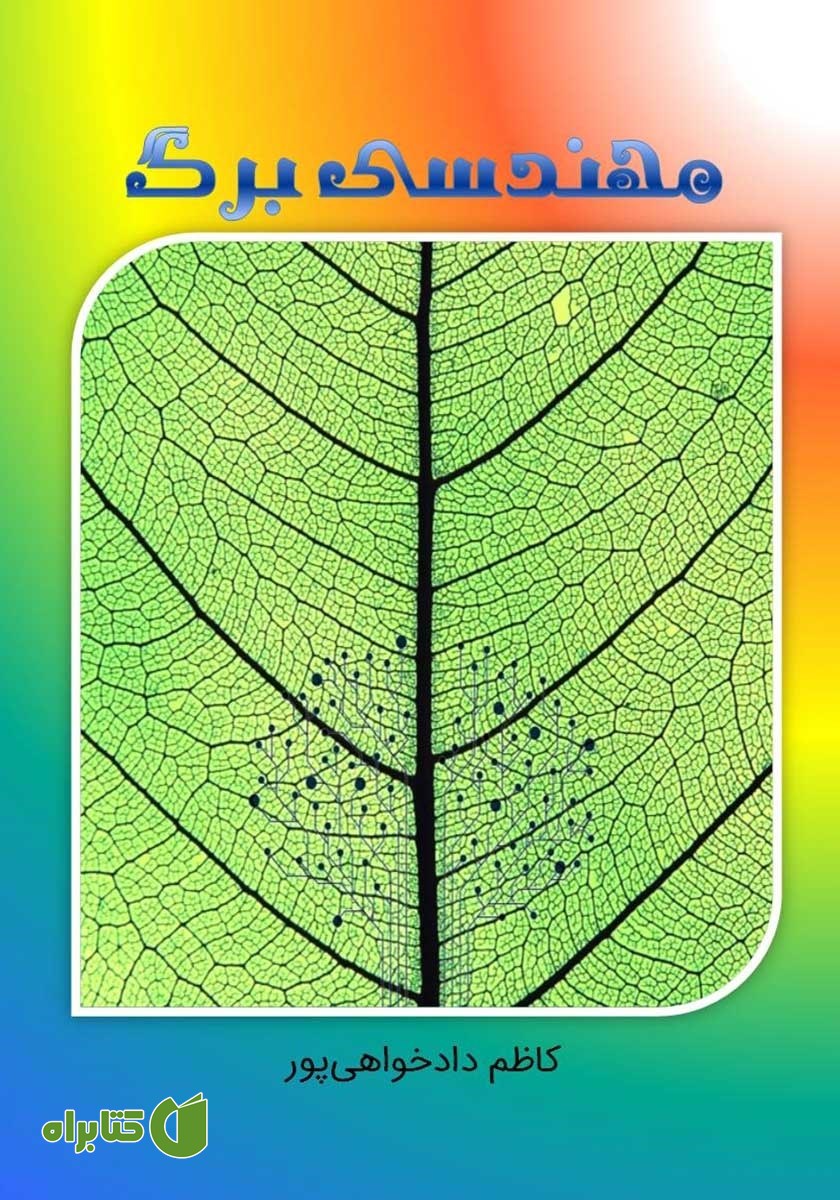 کتاب مهندسی برگ