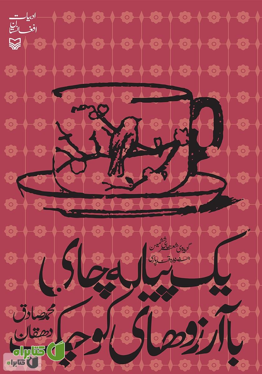 کتاب یک پیاله چای با آرزوهای کوچک