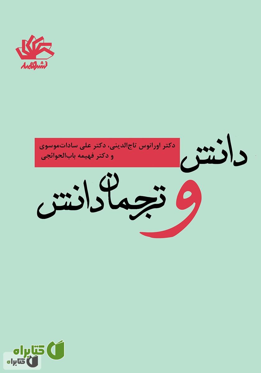 کتاب دانش و ترجمان دانش