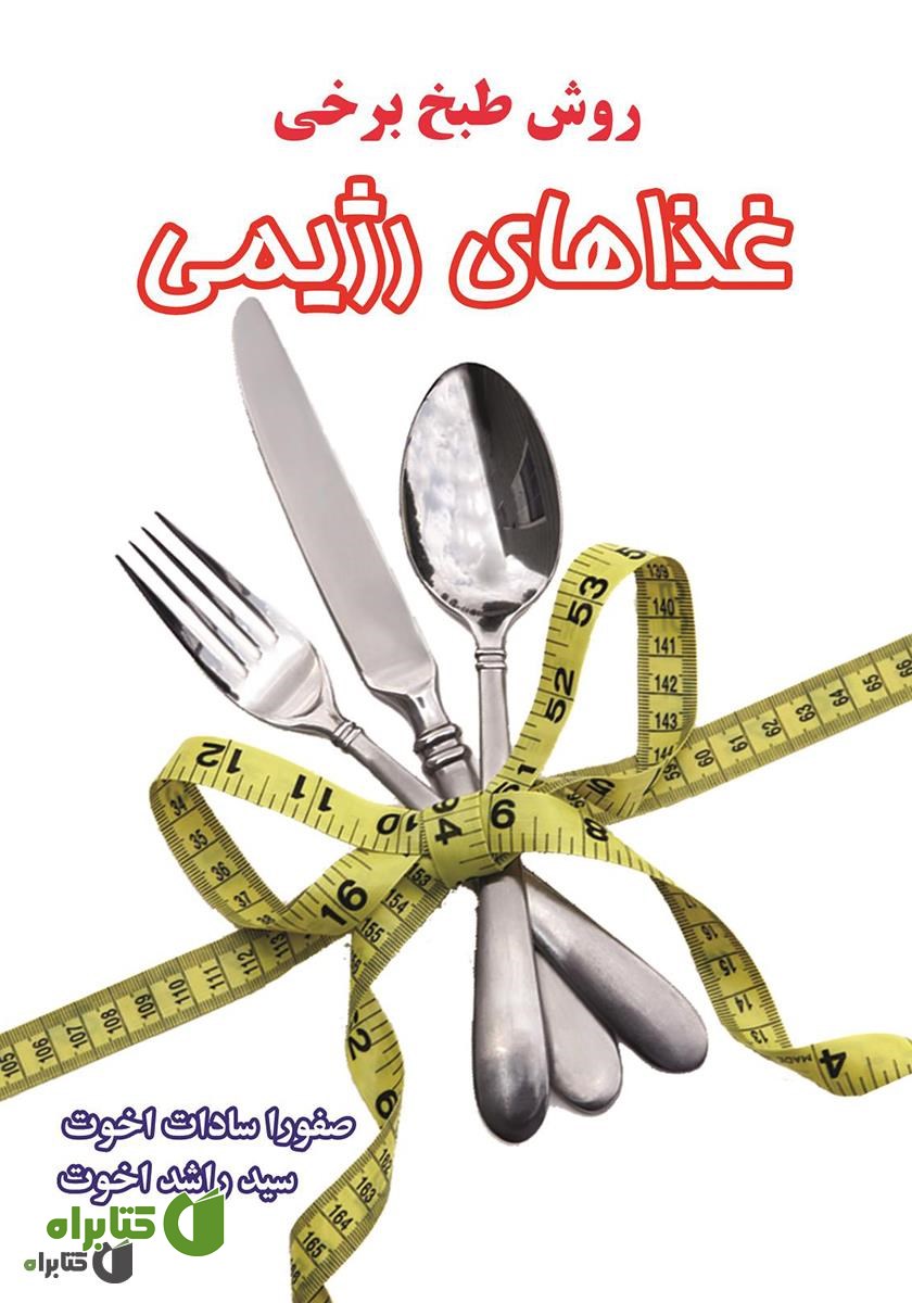 کتاب روش طبخ برخی غذاهای رژیمی