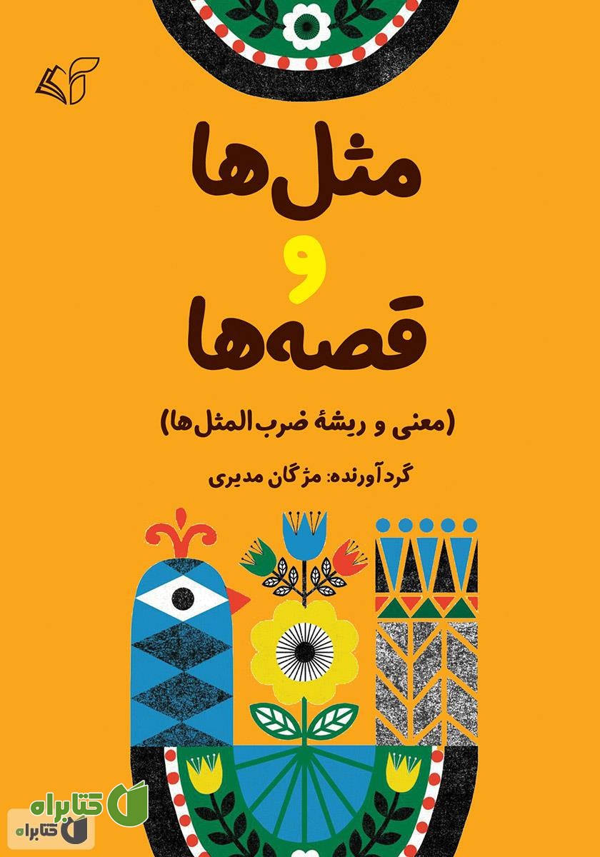 کتاب مثل‌ها و قصه‌ها (معنی و ریشه ضرب‌المثل‌ها)