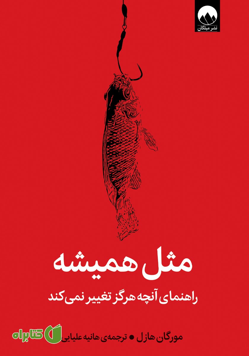 کتاب مثل همیشه