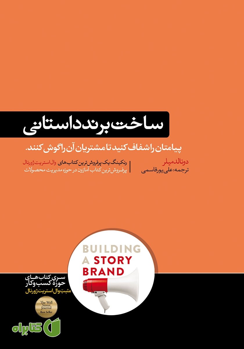 کتاب ساخت برند داستانی