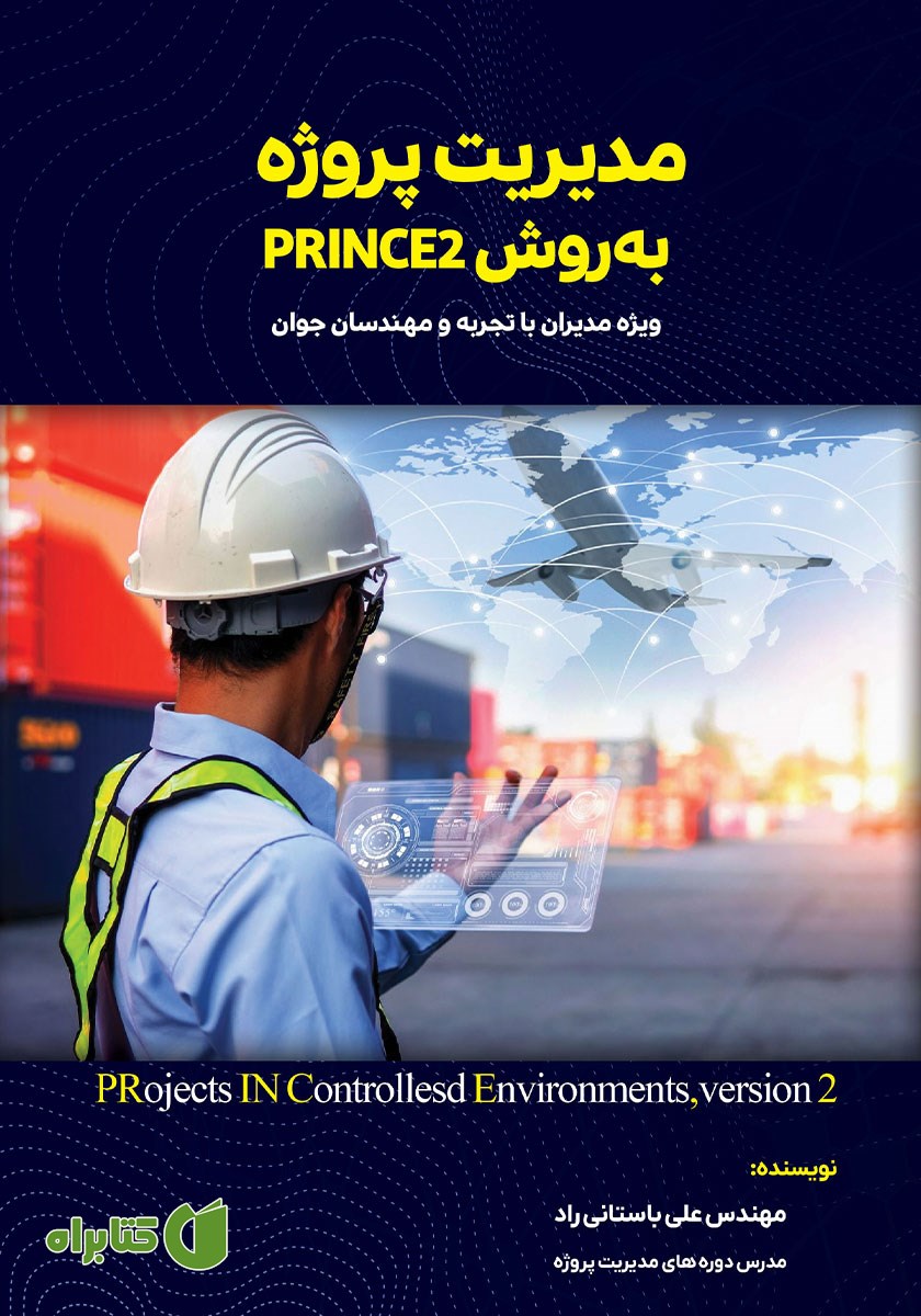 کتاب مدیریت پروژه به روش PRINCE2