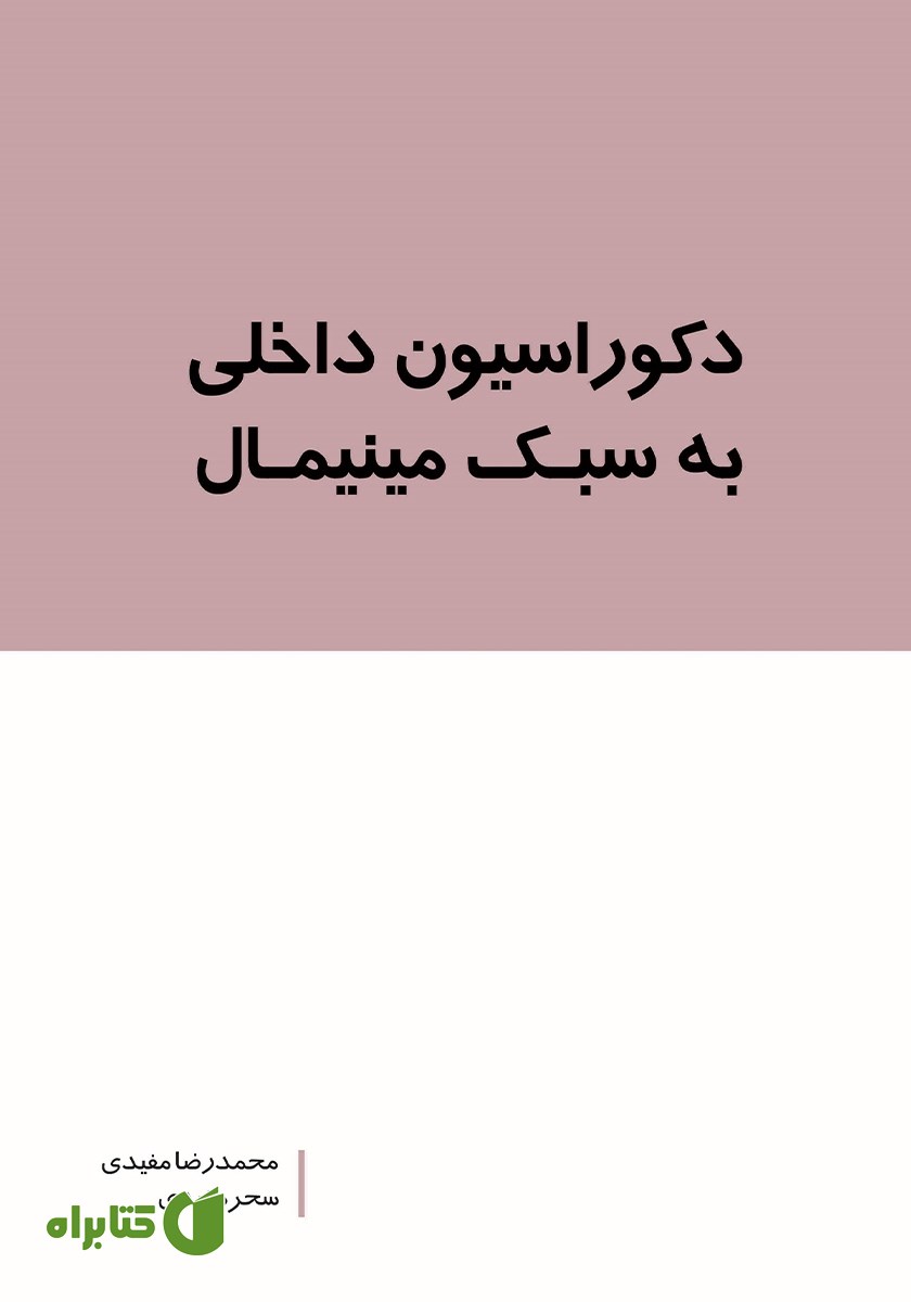 کتاب دکوراسیون داخلی به سبک مینیمال