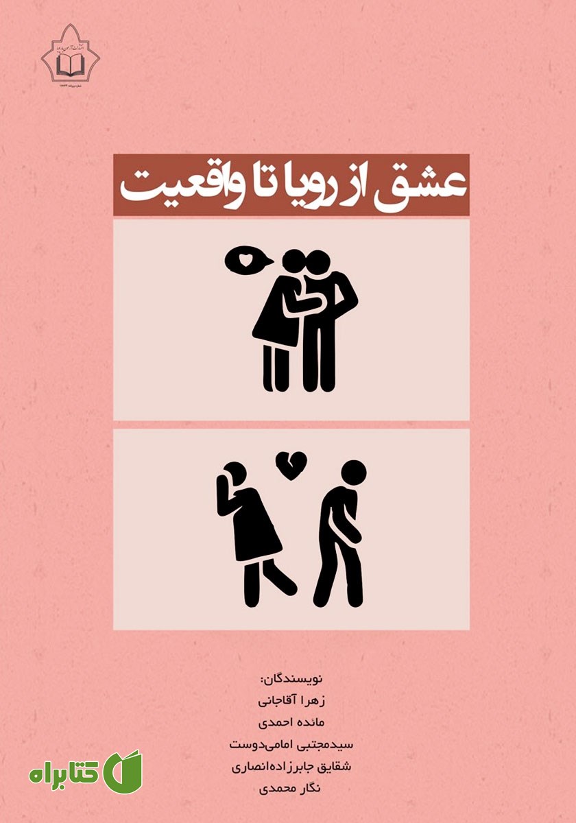 کتاب عشق از رویا تا واقعیت