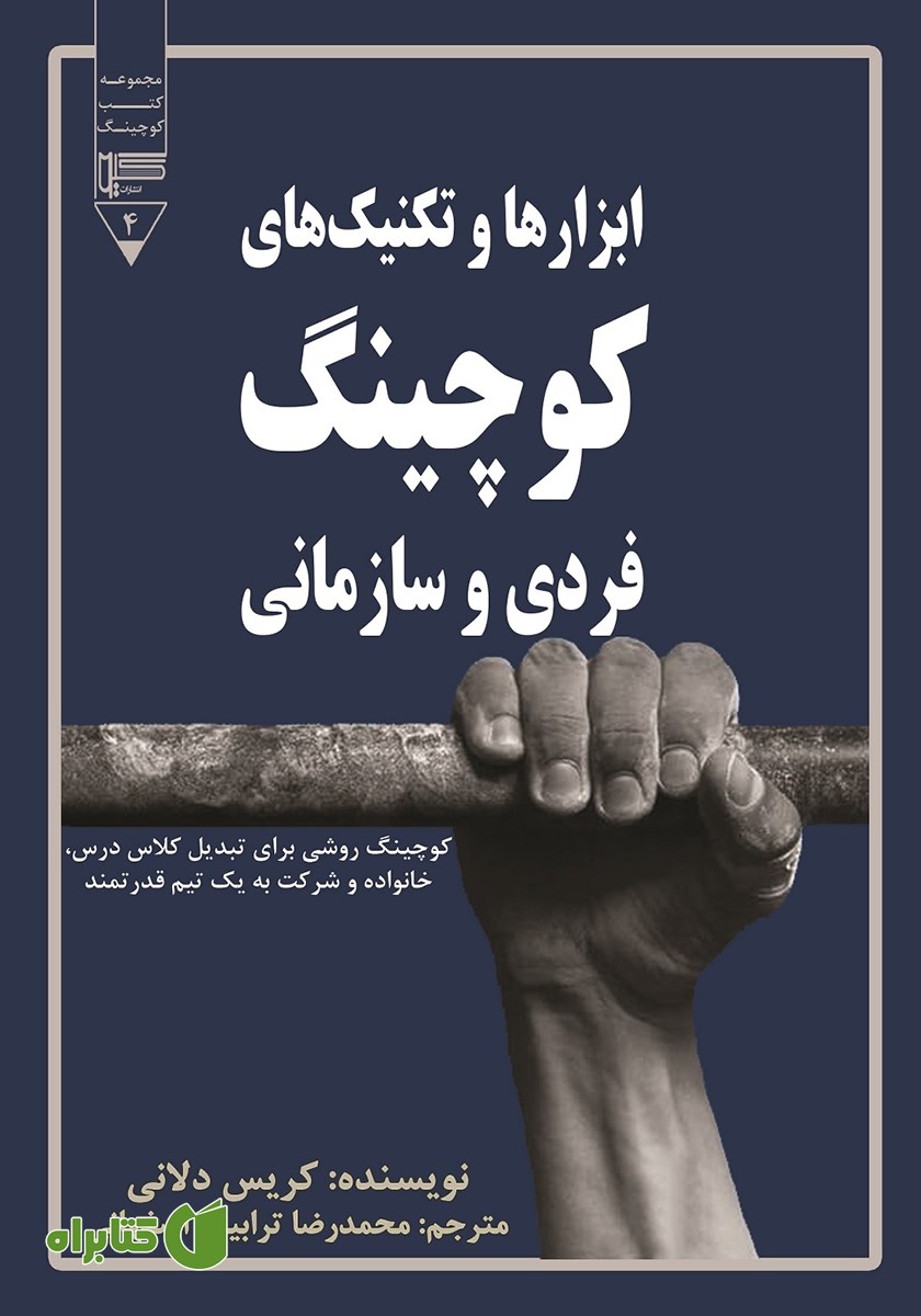 کتاب ابزارها و تکنیک‌های کوچینگ فردی و سازمانی