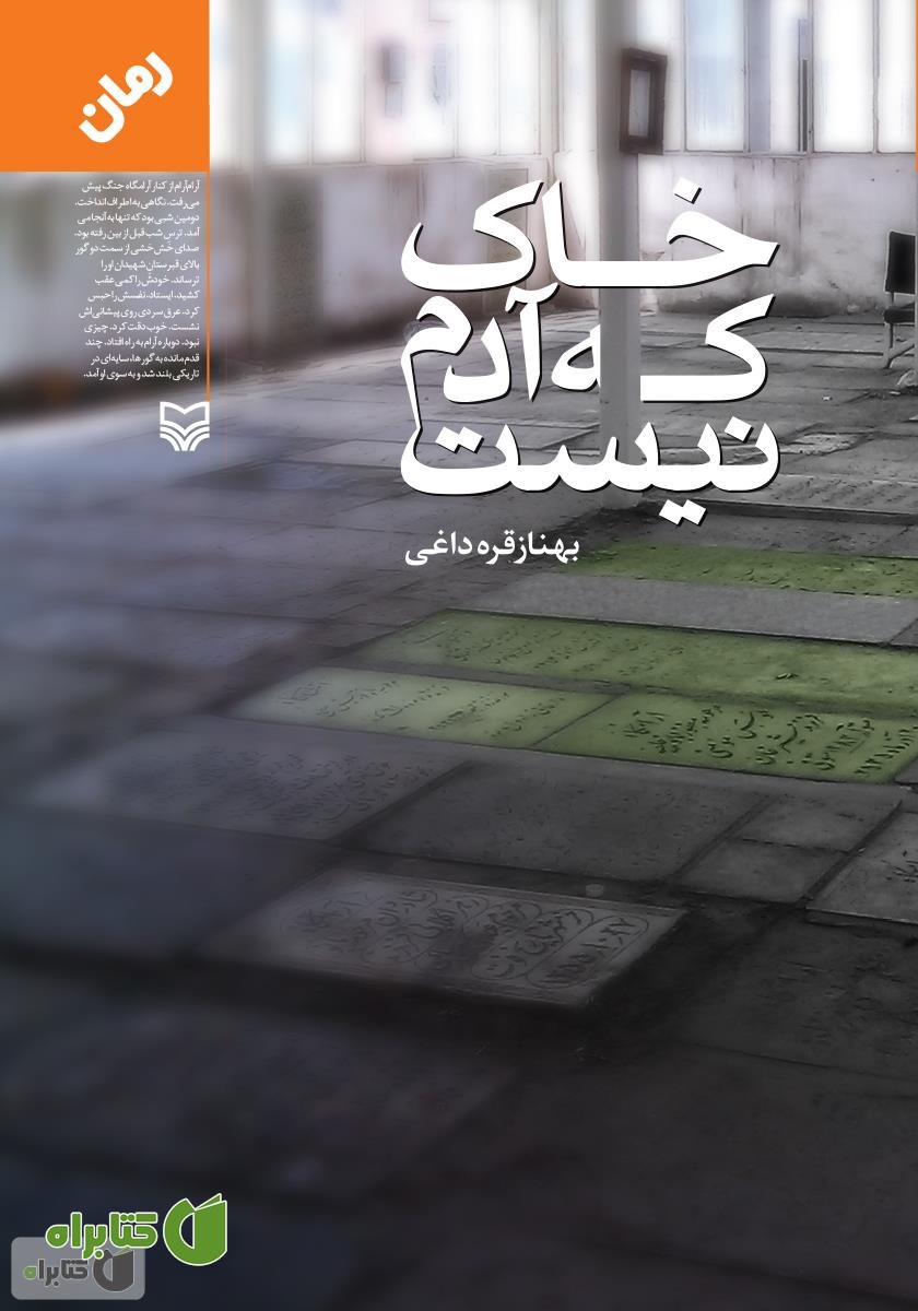 کتاب خاک که آدم نیست