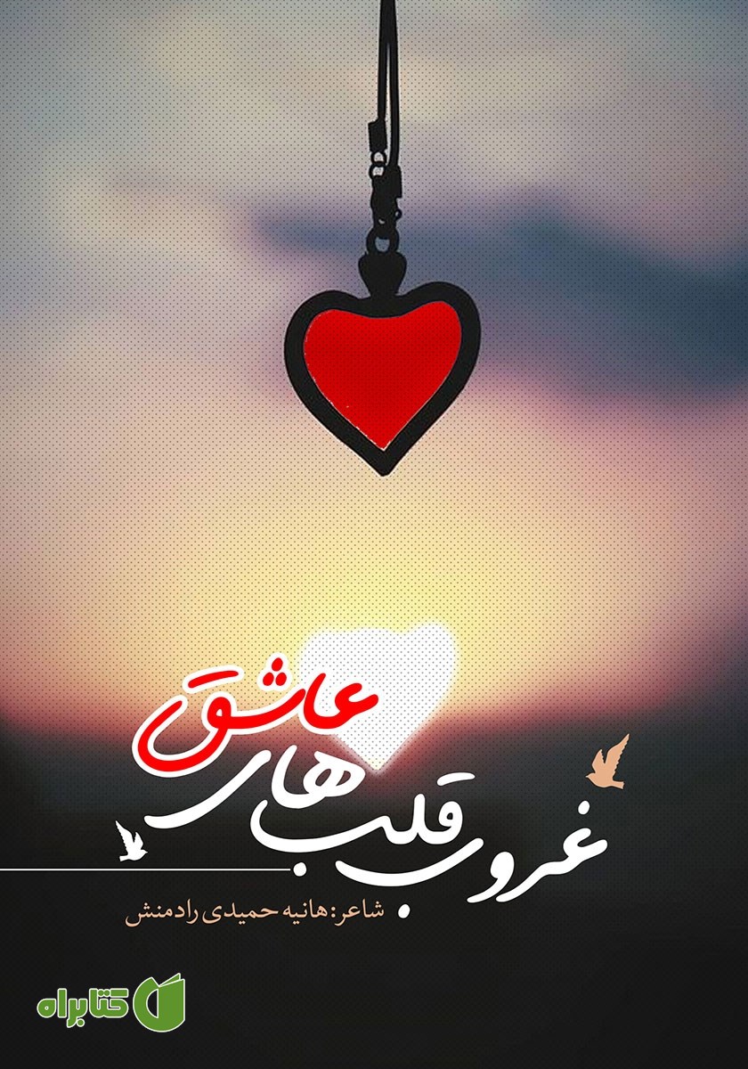 کتاب غروب قلب‌های عاشق