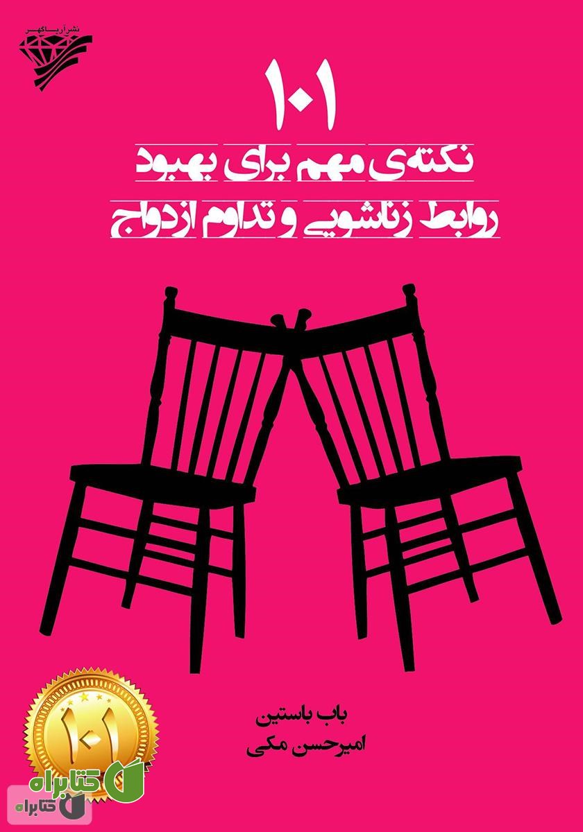 کتاب 101 نکته‌ی مهم برای بهبود روابط زناشویی و تداوم ازدواج