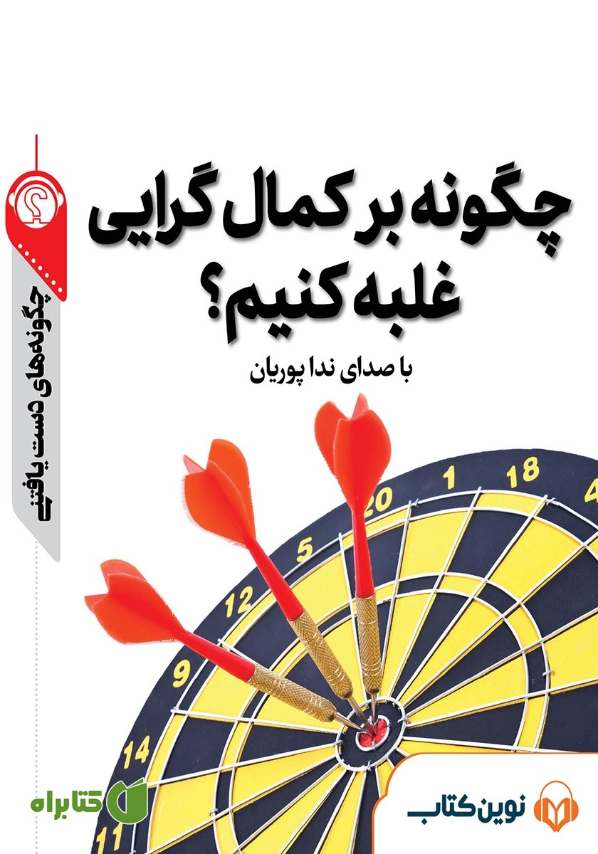 خلاصه کتاب صوتی چگونه بر کمال گرایی غلبه کنیم؟