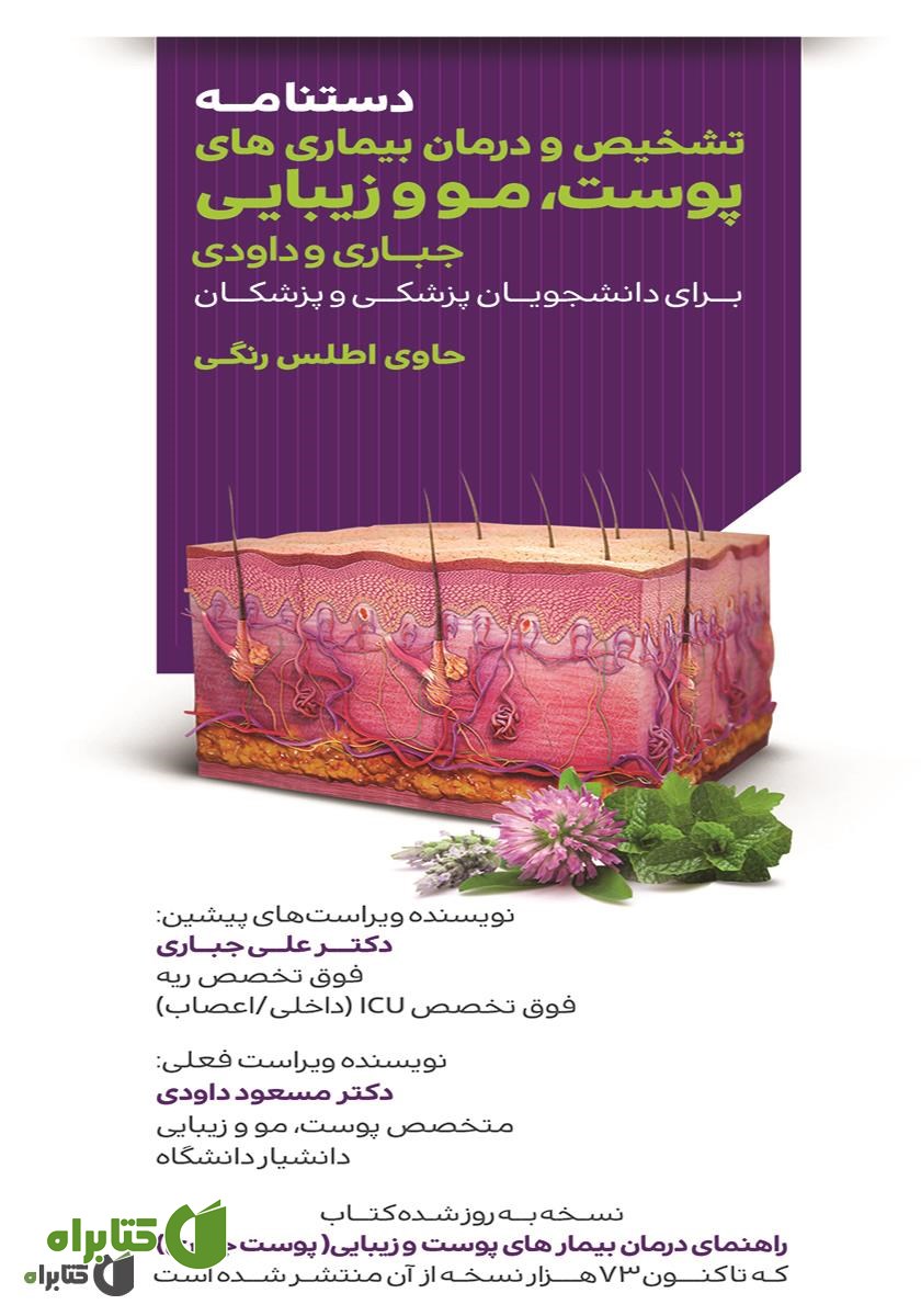 کتاب دستنامه تشخیص و درمان بیماری‌های پوست، مو و زیبایی جباری و داودی برای دانشجویان پزشکی و پزشکان