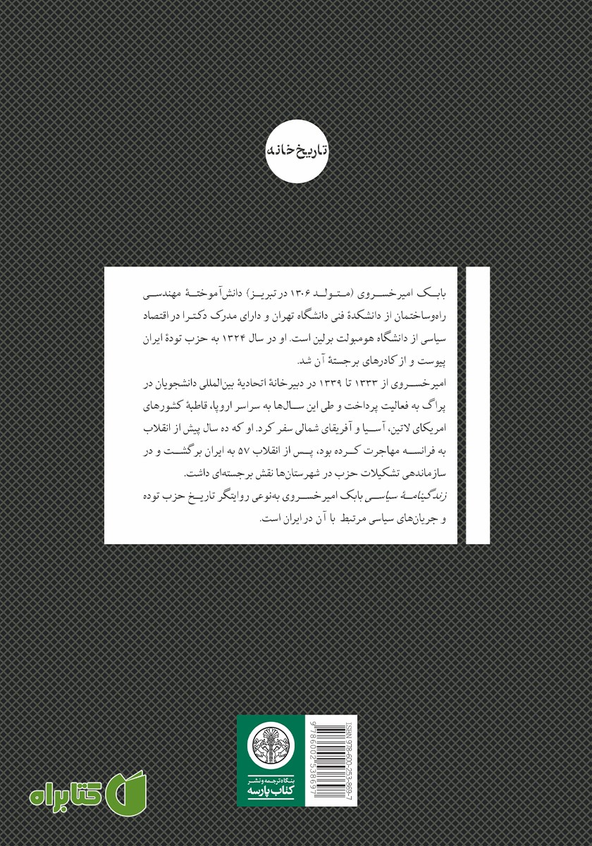 پشت جلد کتاب زندگینامه سیاسی بابک امیرخسروی