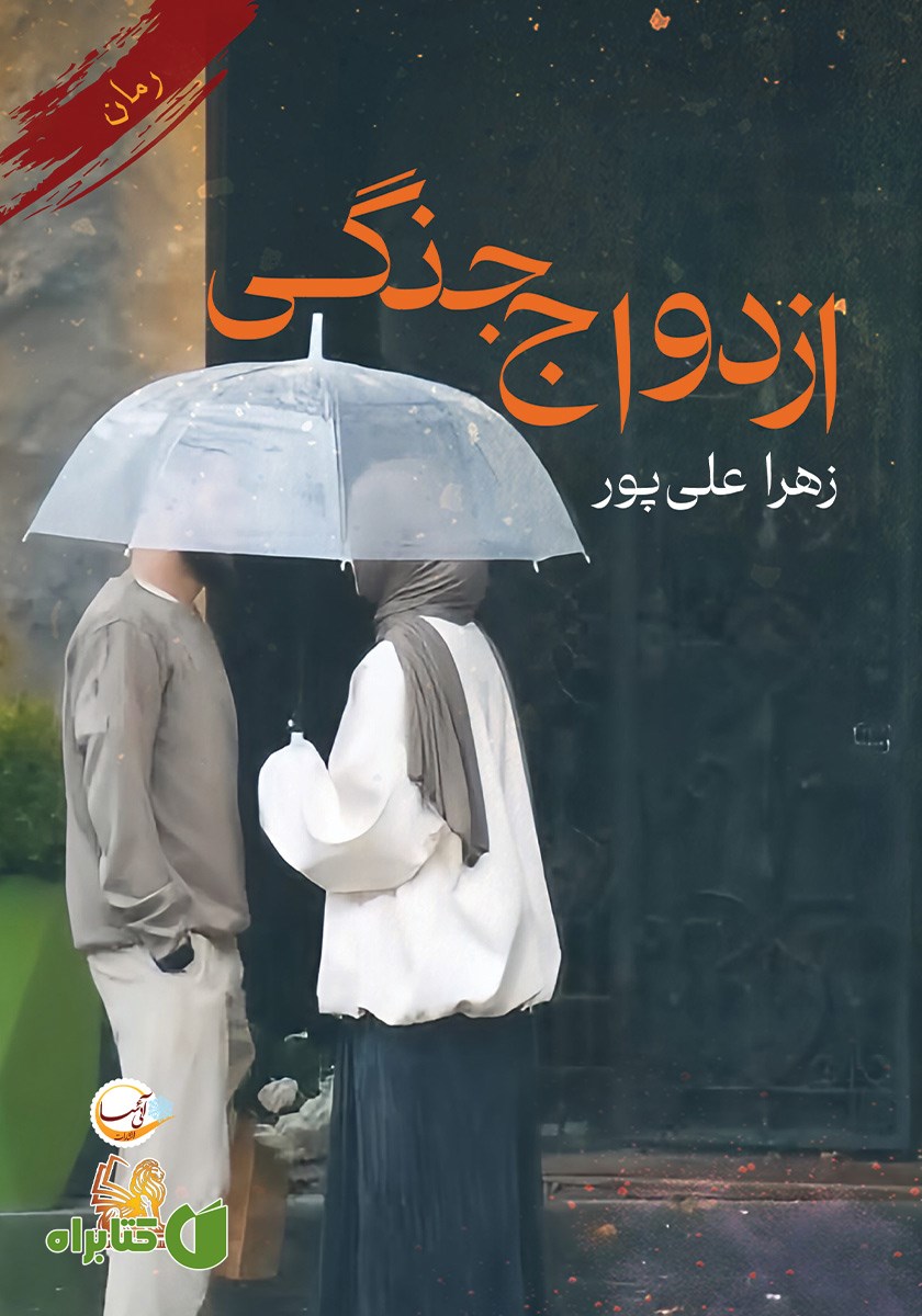 کتاب ازدواج جنگی
