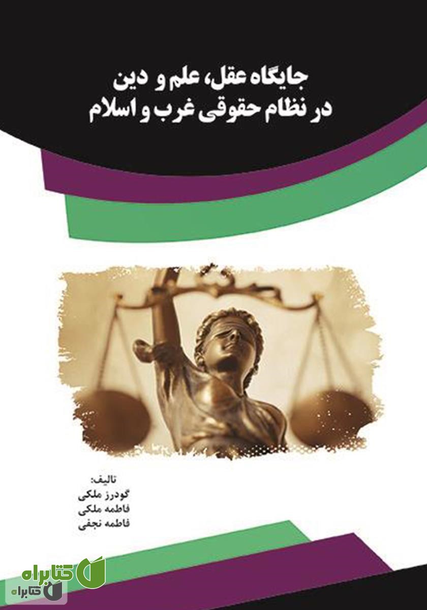کتاب جایگاه عقل، علم و دین در نظام حقوقى غرب و اسلام