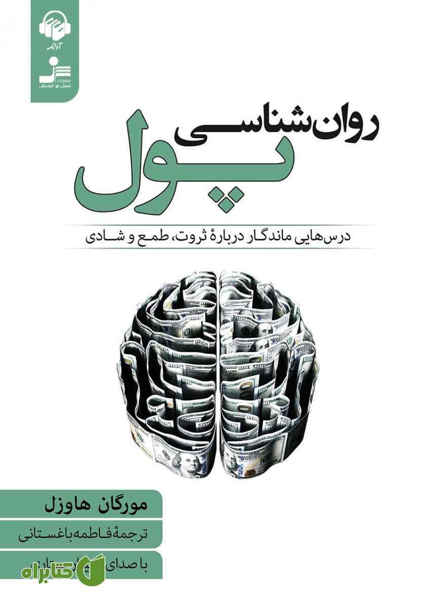 کتاب صوتی روانشناسی پول