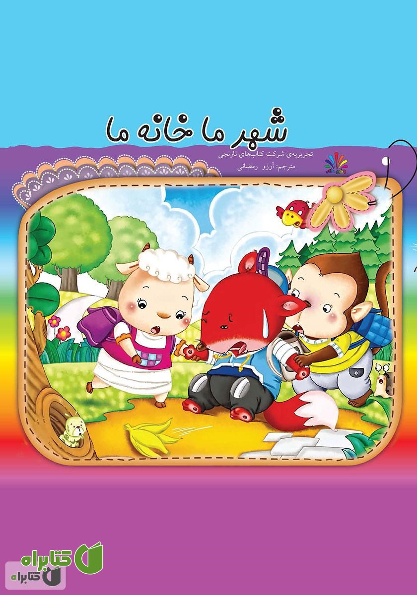 کتاب شهر ما خانه ما