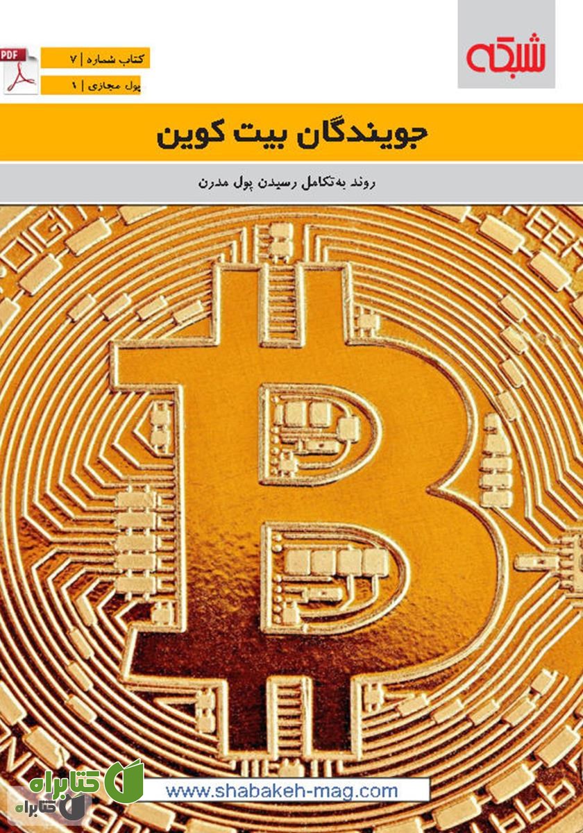 کتاب جویندگان بیت کوین
