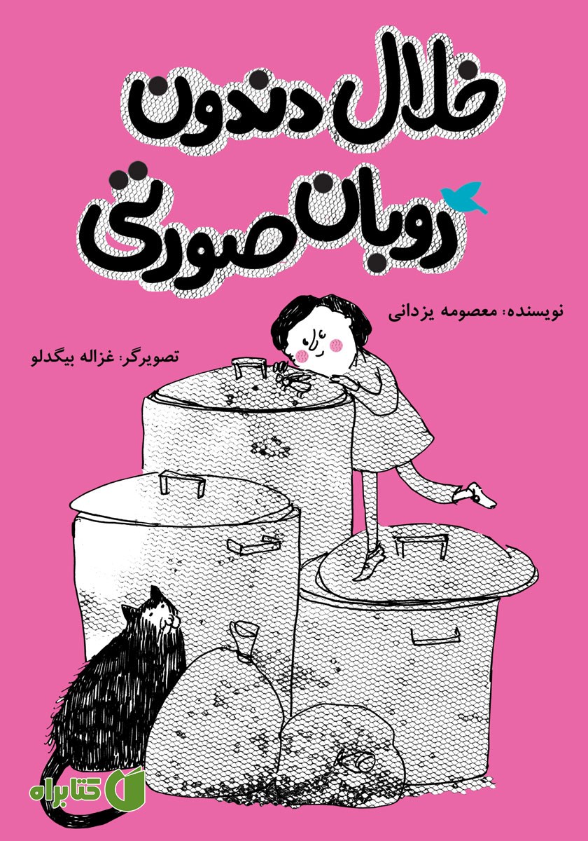 کتاب خلال دندون روبان صورتی