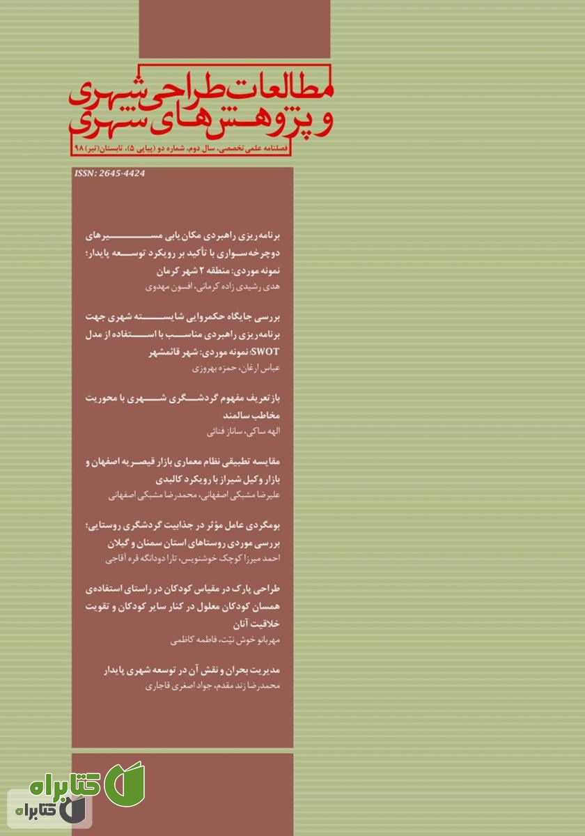 فصلنامه علمی تخصصی مطالعات طراحی شهری و پژوهش‌های شهری - شماره 5