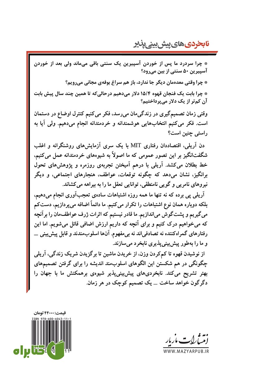 پشت جلد کتاب نابخردی‌های پیش‌بینی‌ پذیر