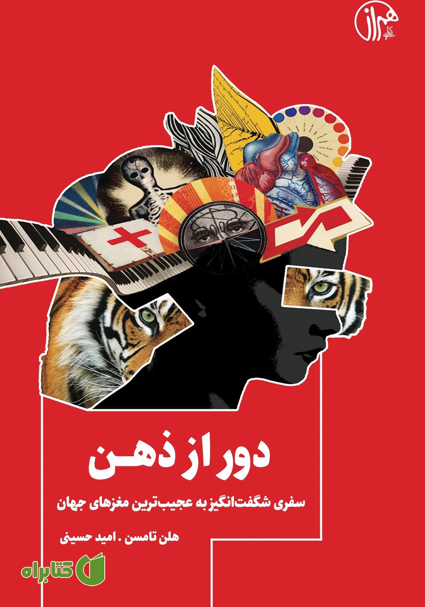 کتاب دور از ذهن