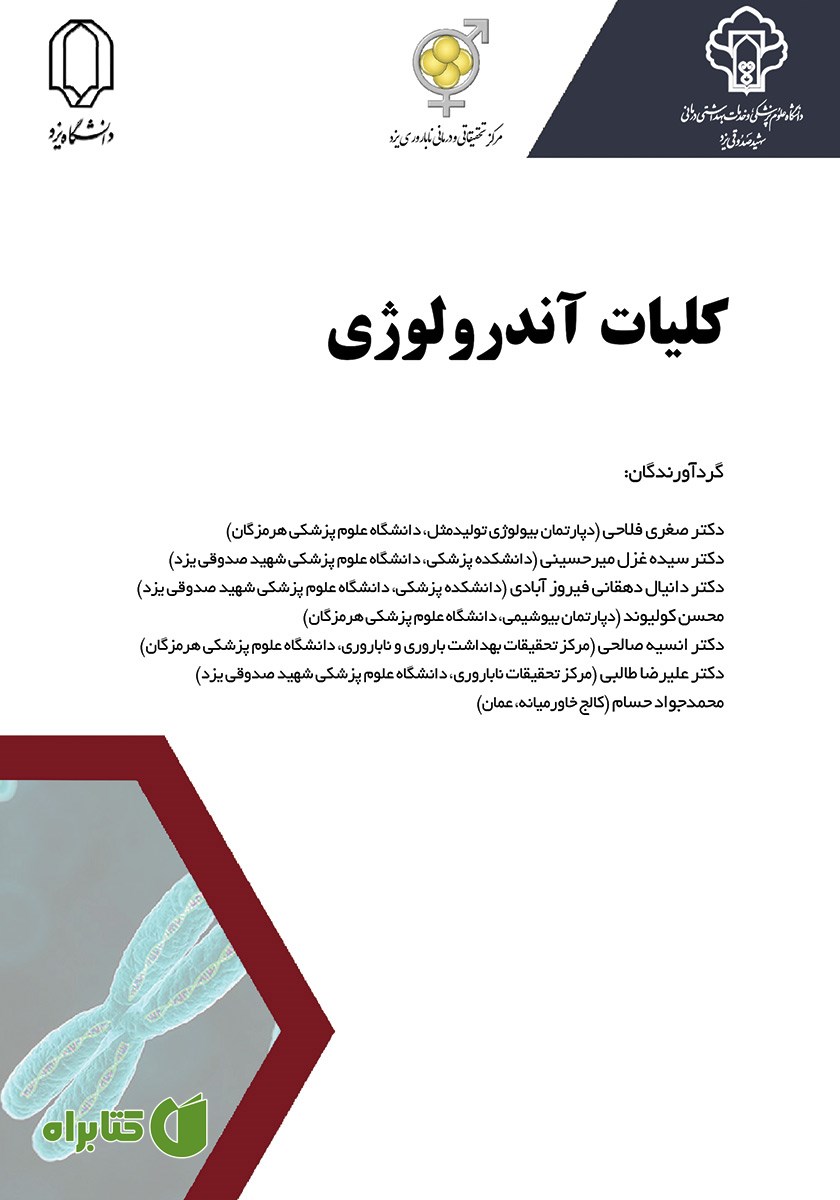 کتاب کلیات آندرولوژی
