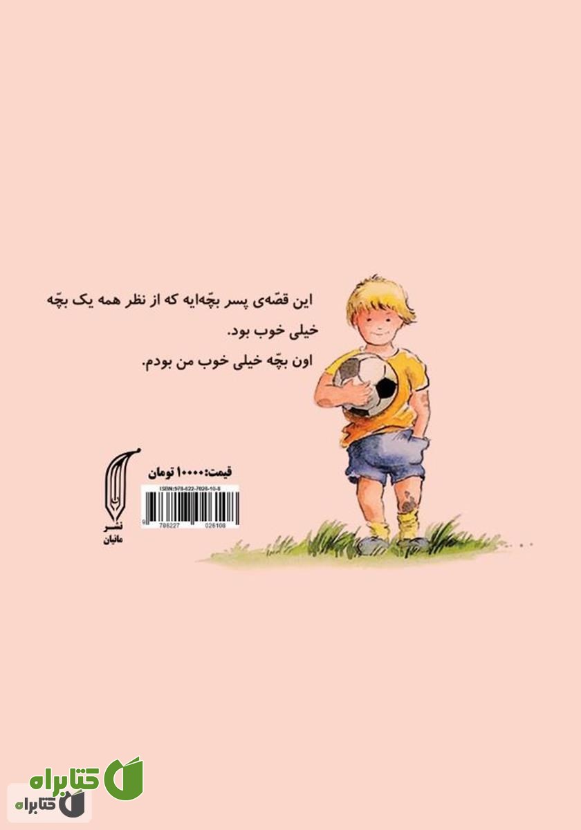 پشت جلد کتاب یه بچه‌ی خیلی خوب مثل من