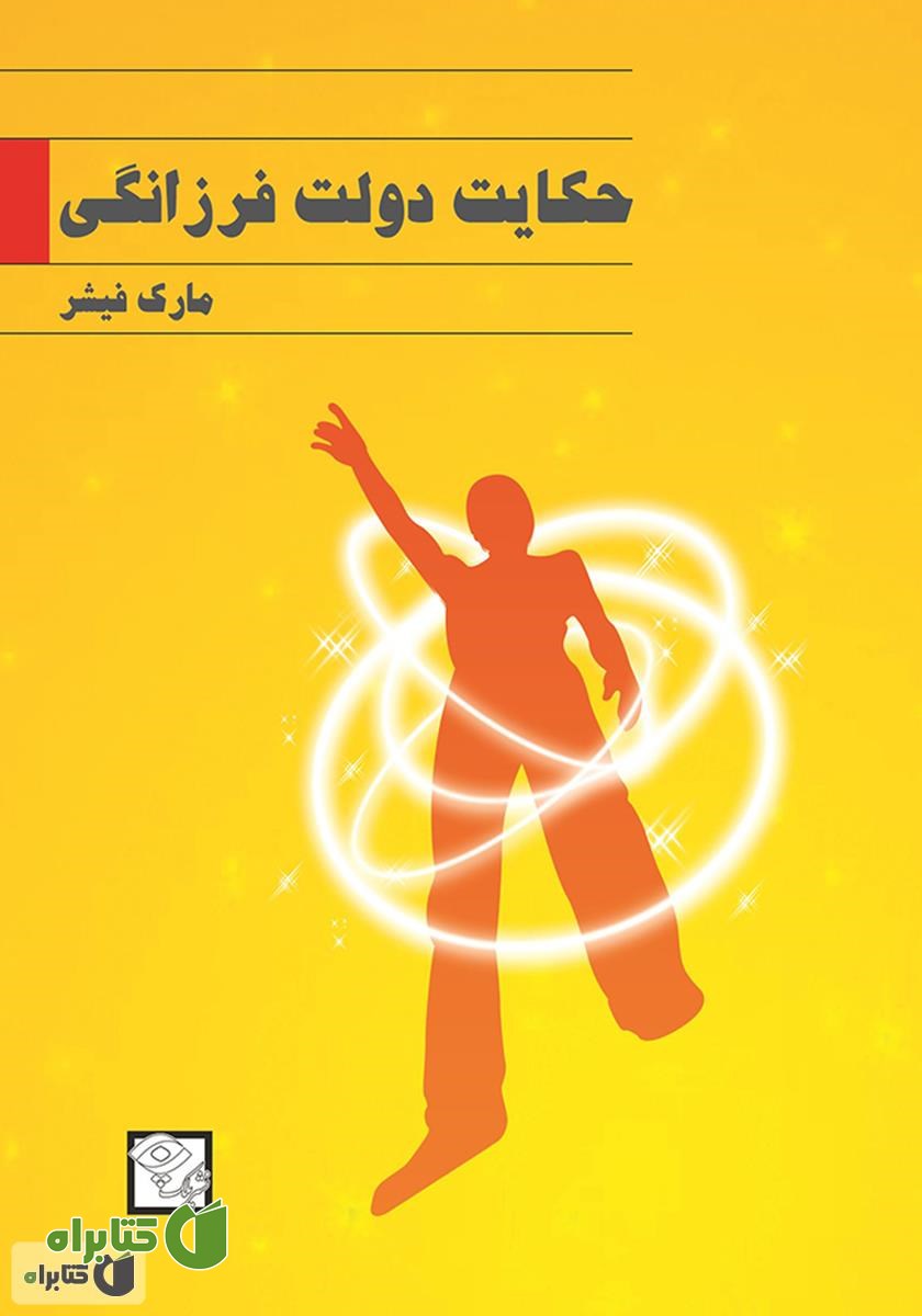 کتاب حکایت دولت و فرزانگی
