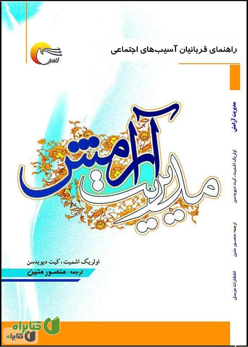 کتاب مدیریت آرامش (راهنمای قربانیان آسیب های اجتماعی)