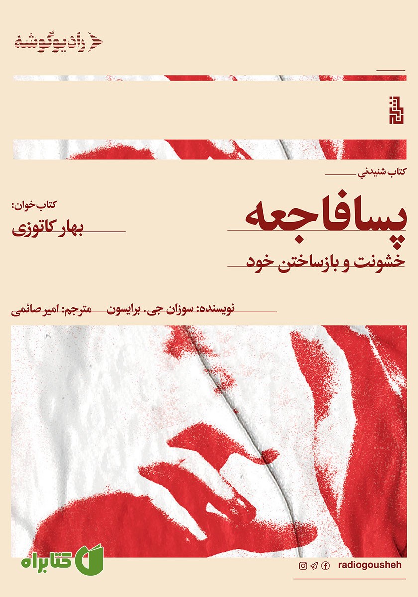 کتاب صوتی پسافاجعه