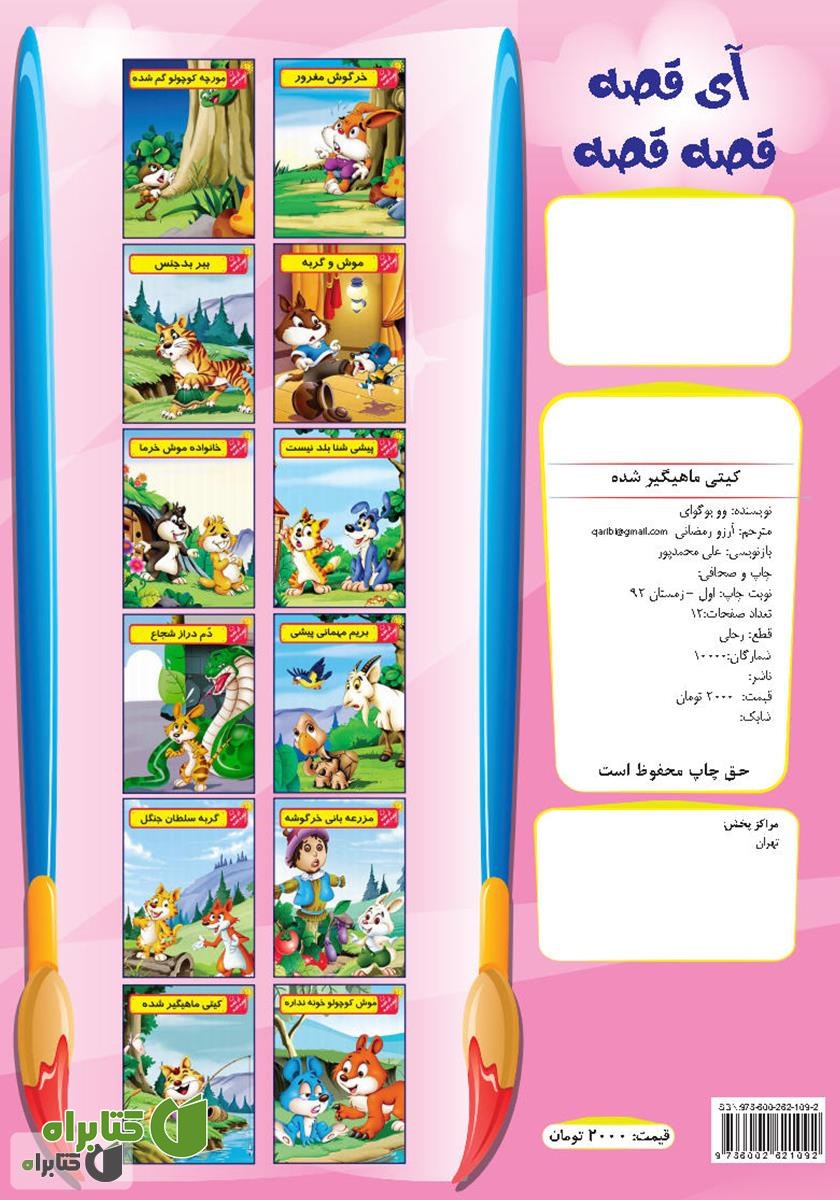 پشت جلد کتاب خاری کوچولوی شجاع