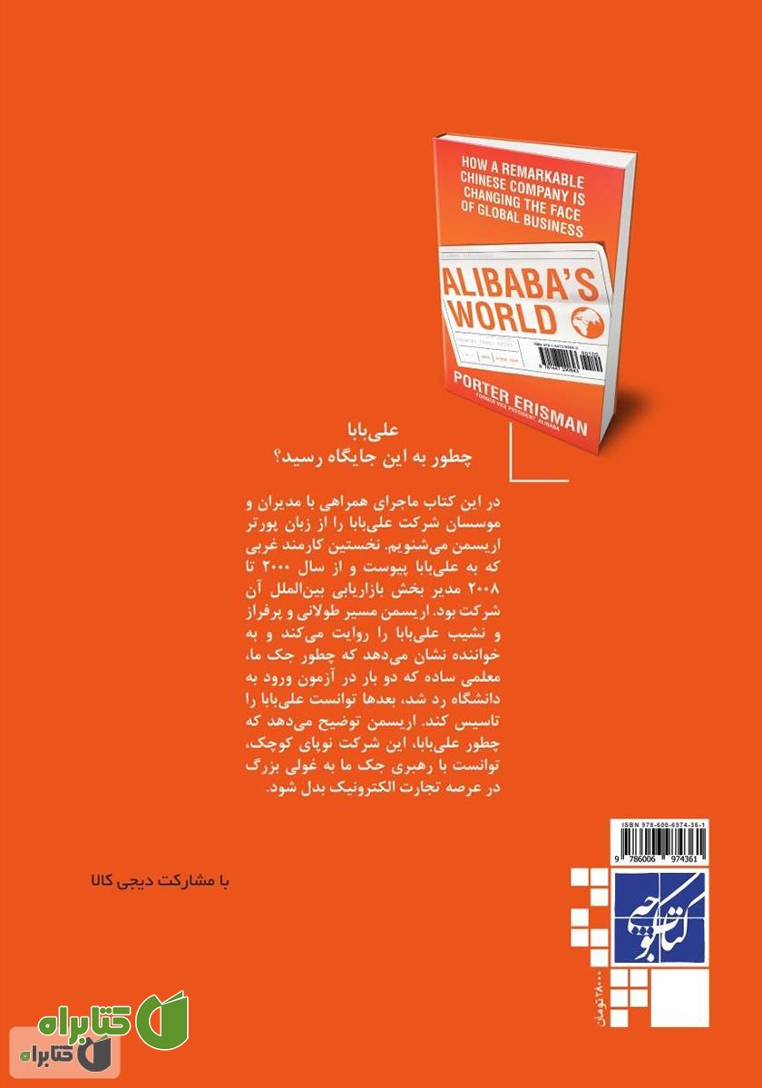 پشت جلد کتاب دنیای علی بابا: چگونه یک شرکت چینی، تجارت جهانی را متحول کرد