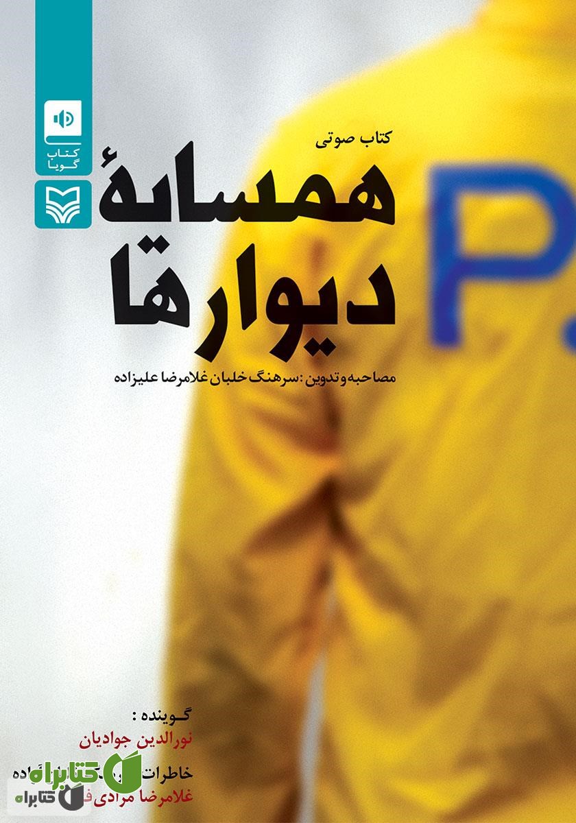 کتاب صوتی همسایه دیوارها