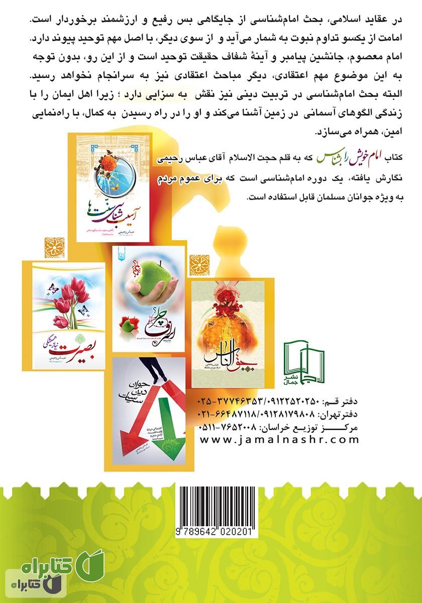 پشت جلد کتاب امام خویش را بشناس