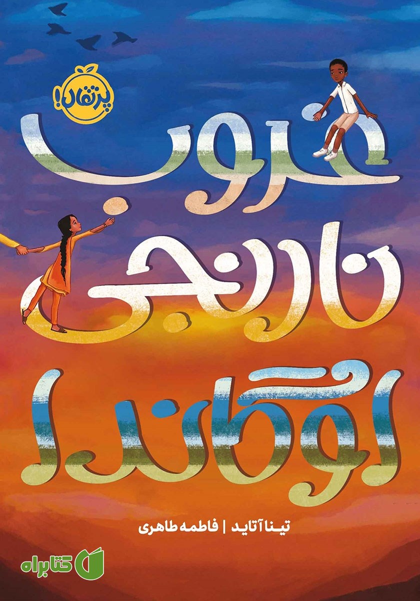 کتاب غروب نارنجی اوگاندا