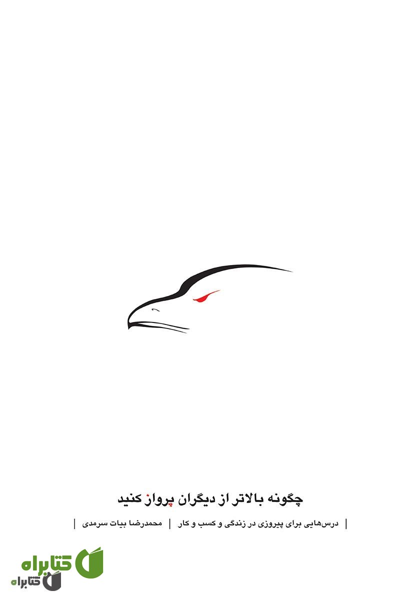 کتاب چگونه بالاتر از دیگران پرواز کنید