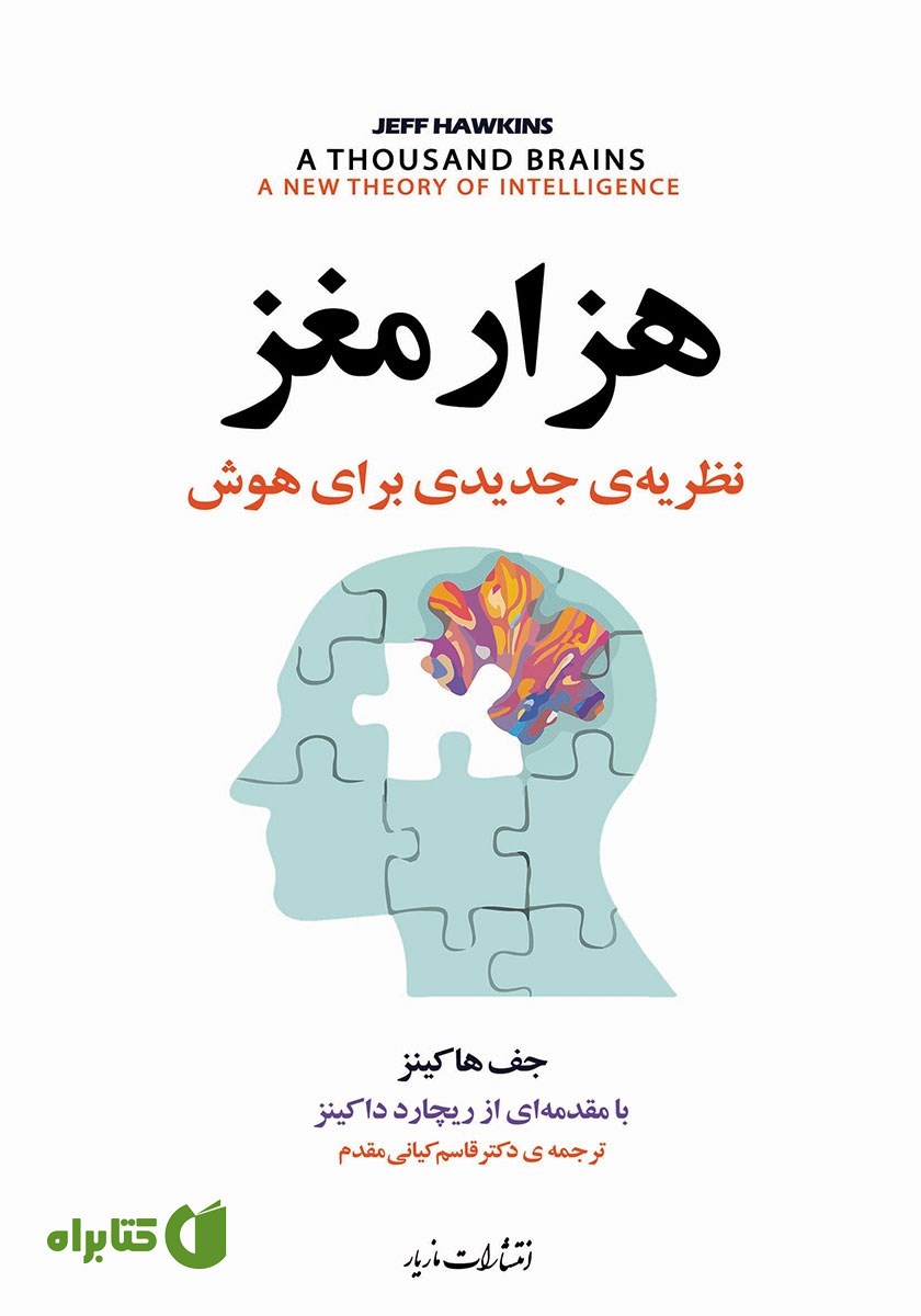 کتاب هزار مغز