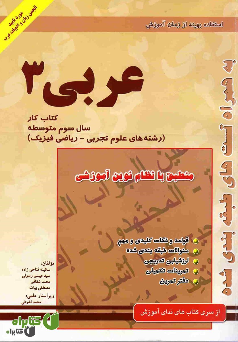 کتاب کتاب کار عربی (3) سال سوم آموزش متوسطه رشته تجربی - ریاضی