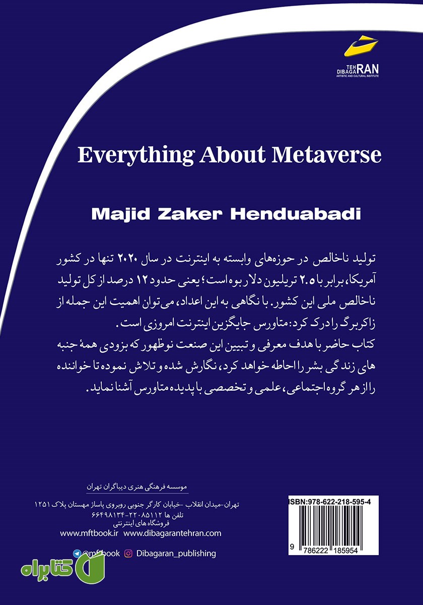 پشت جلد کتاب همه چیز درباره متاورس