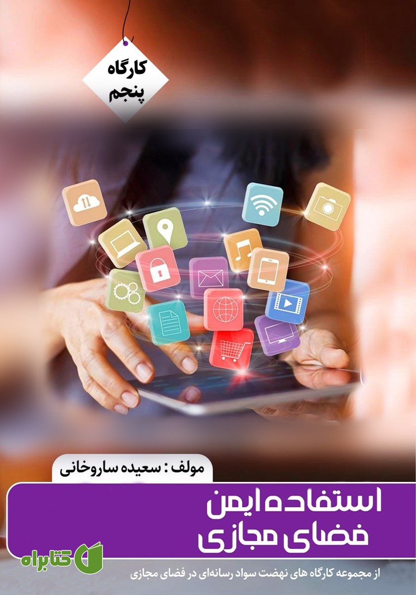 کتاب استفاده ایمن از فضای مجازی